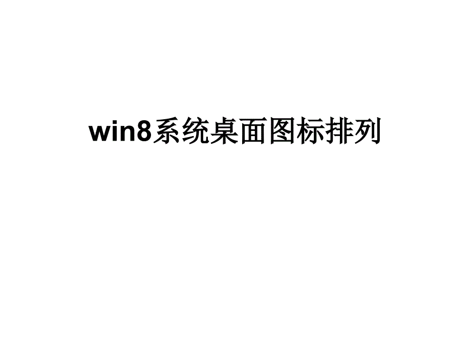 win8系统桌面图标排列_第1页