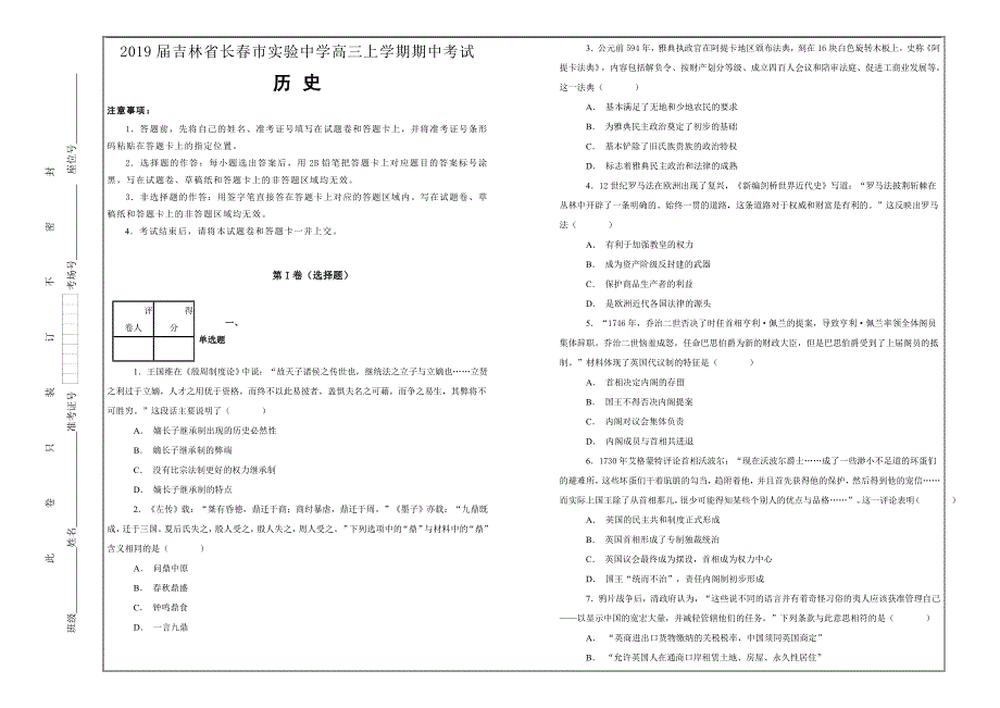 名校试题2019届吉林省长春市实验中学高三上学期期中考试历史---精校解析Word版_第1页