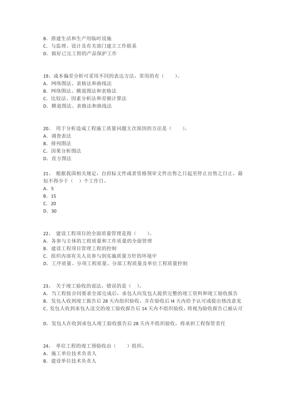 [第3套]2014年一级建造师《建设工程项目管理》命题预测试卷_第4页