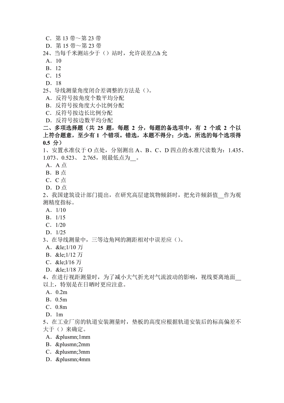 2018年重庆省中级工程测量员试题_第4页