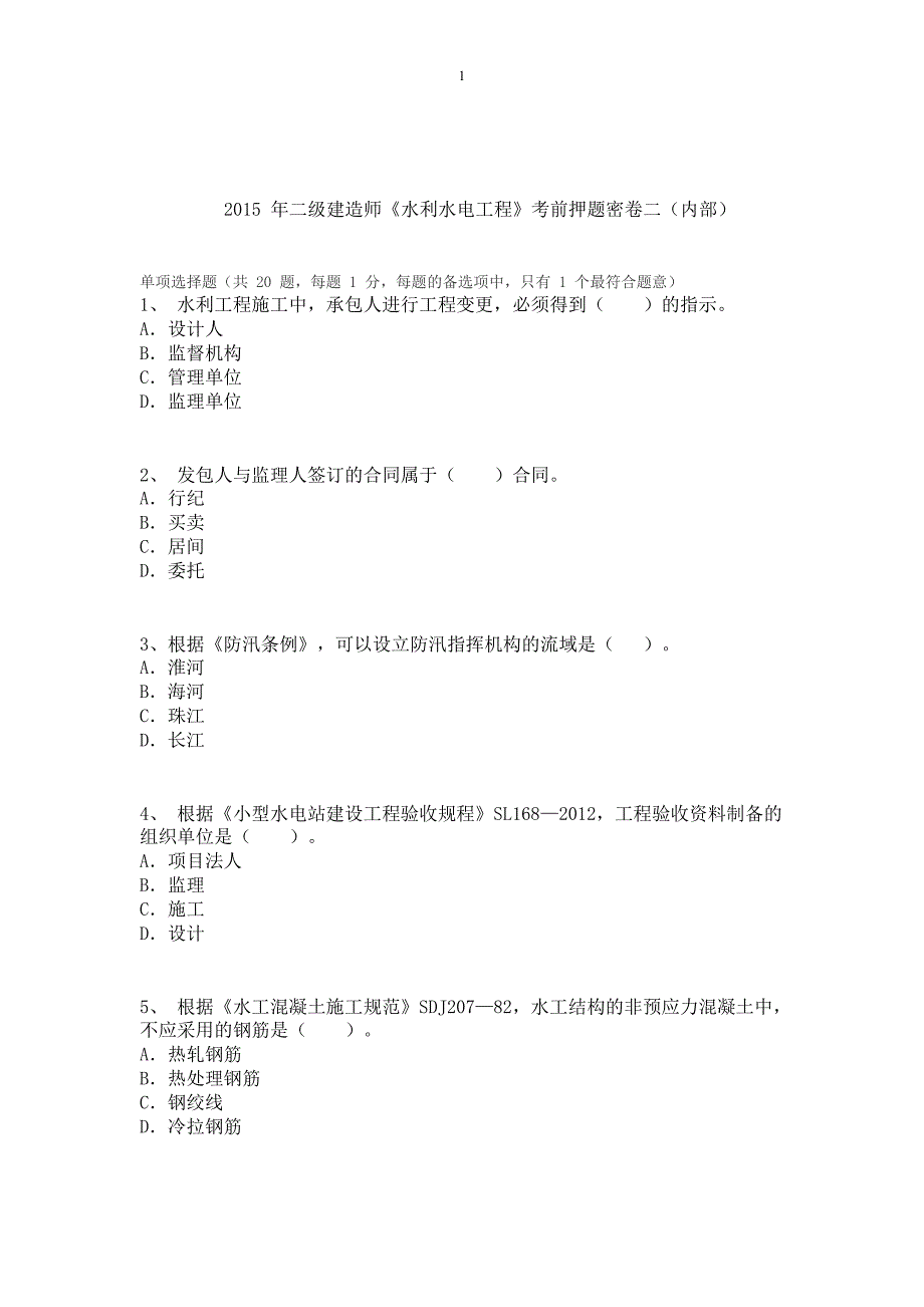 2015年二级建造师《水利水电工程》考前押题密卷二(内部)_第1页