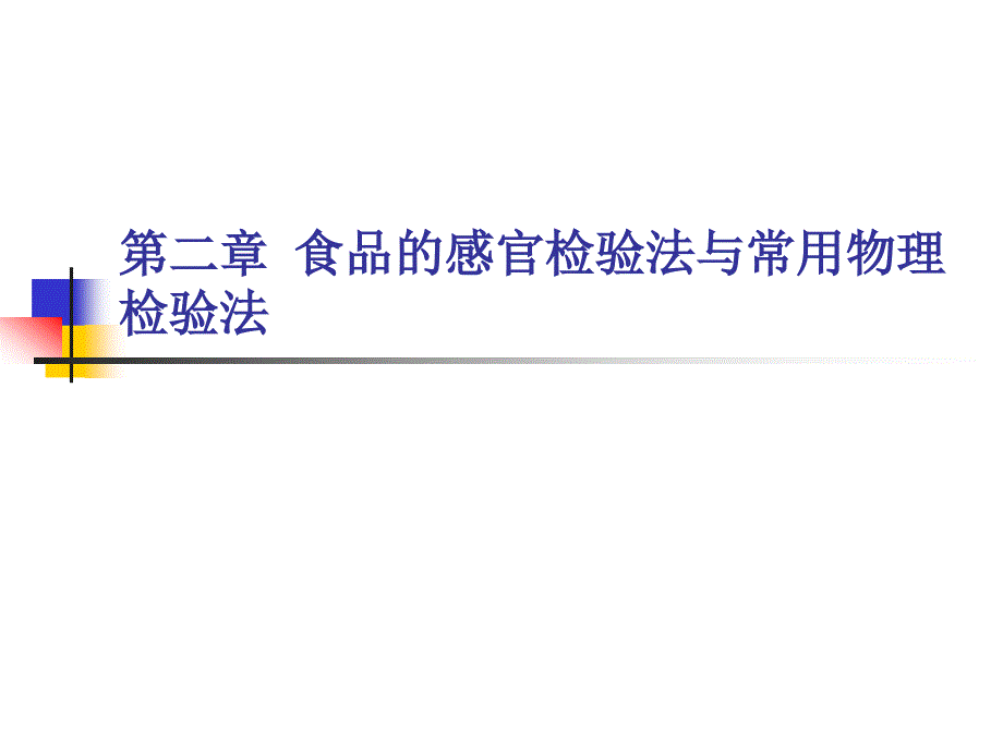 食品的感官检测法与比重测定_第1页