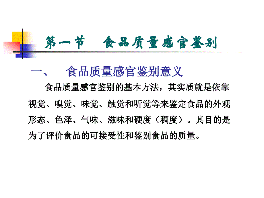 食品的感官检测法与比重测定_第2页