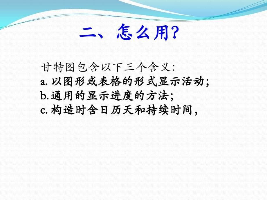 【5A版】甘特图.ppt_第5页