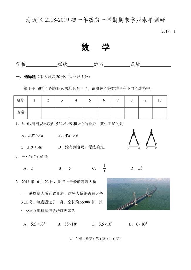 2018-2019北京海淀区七年级初一数学第一学期期末考试试题含答案