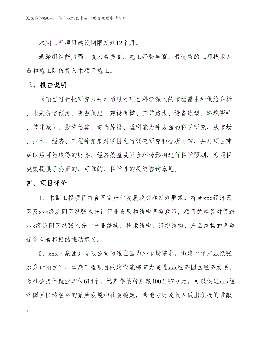 年产xx纸张水分计项目立项申请报告_第4页