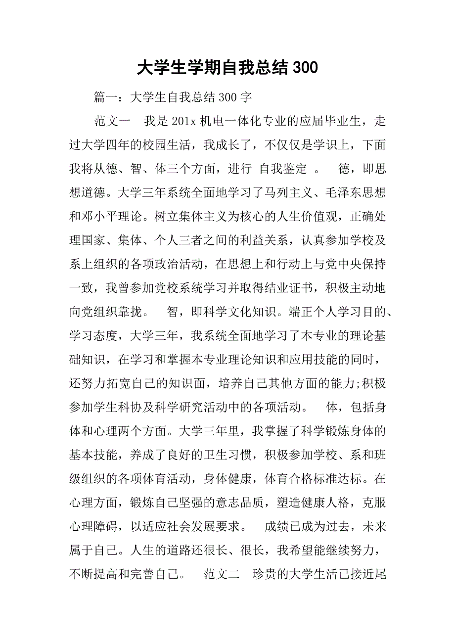 大学生学期自我总结300_第1页