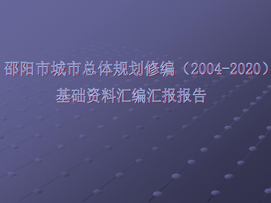 城市总体规划基础资料汇编报告_第1页