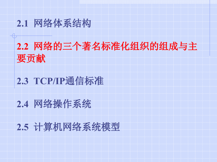 网络体系结构、协议和软件系统_第2页