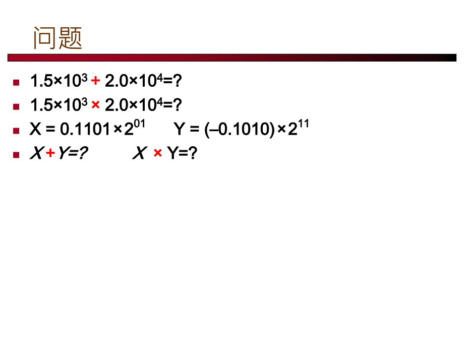 lecture8浮点运算和浮点运算器_第1页