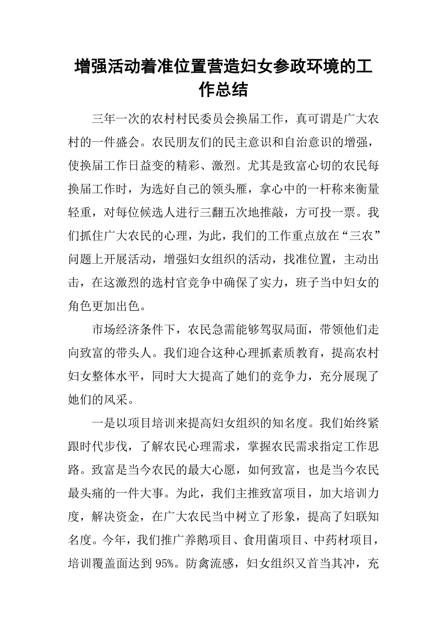 增强活动着准位置营造妇女参政环境的工作总结_第1页