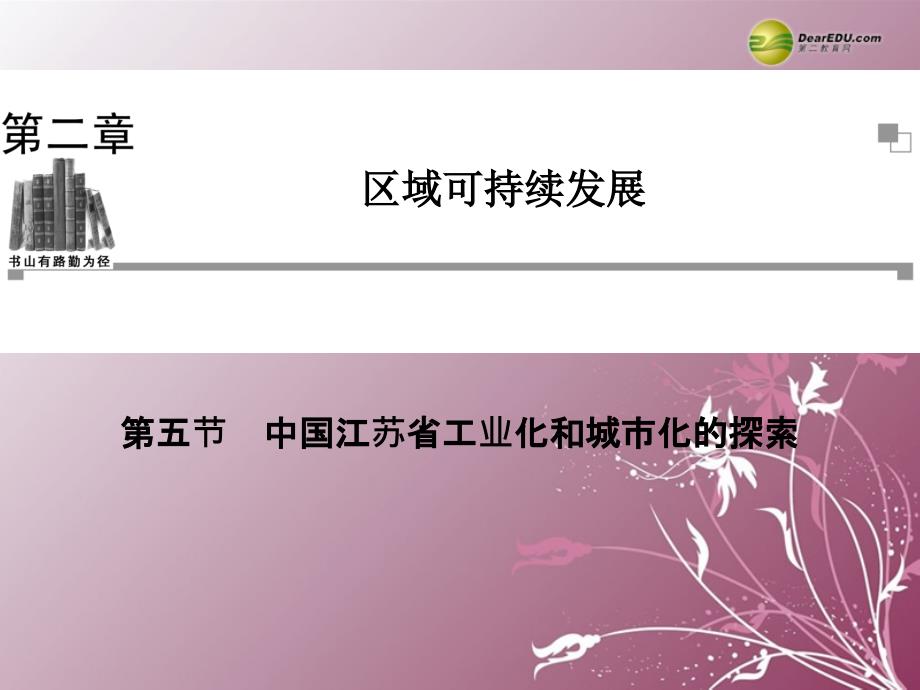 高中地理 （自主学习 教材剖析 典例剖析）第二章 第五节　中国江苏省工业化和城市化的探索同步辅导与检测课件 中图版必修_第1页