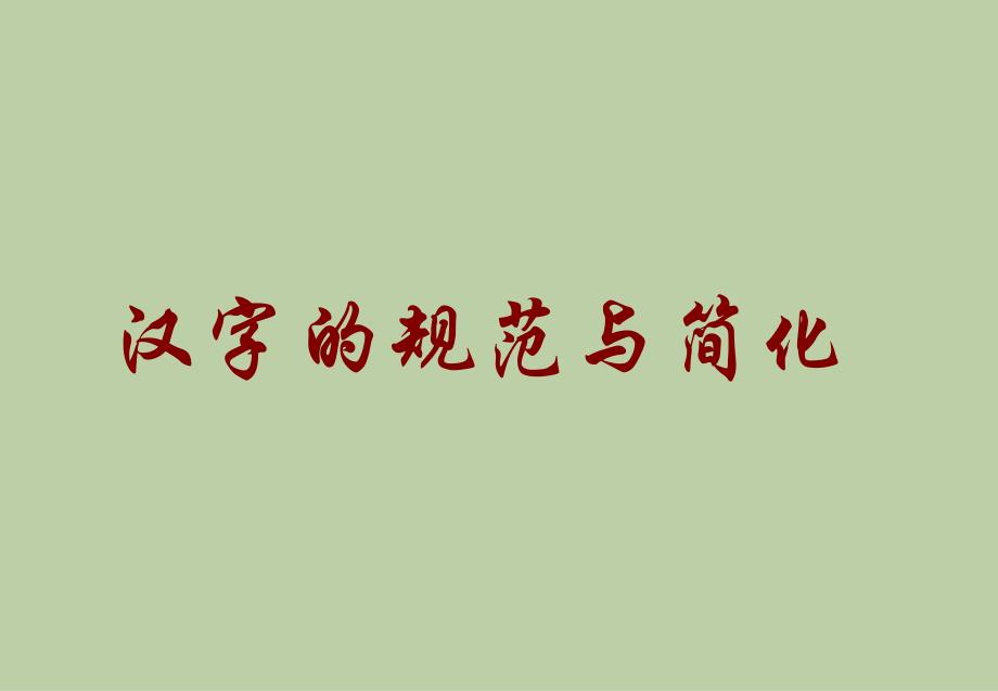 2011年高考语文复习课件字形专题_第1页