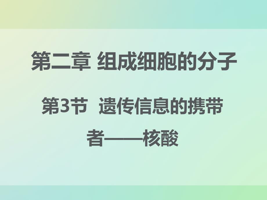 高中生物人教版必修1同课异构课件：2.3 遗传信息的携带者──核酸（5）_第1页