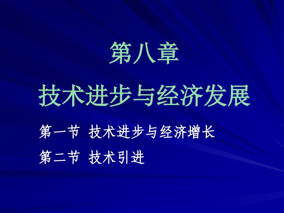 技术进步与经济发展(发展经济学-马春文、张东辉编著)_第1页