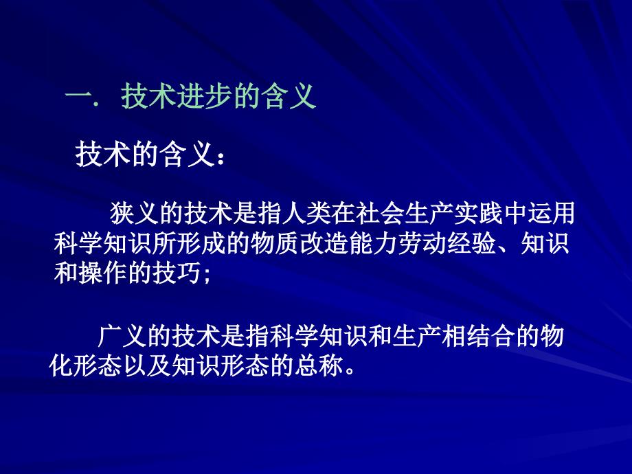 技术进步与经济发展(发展经济学-马春文、张东辉编著)_第3页