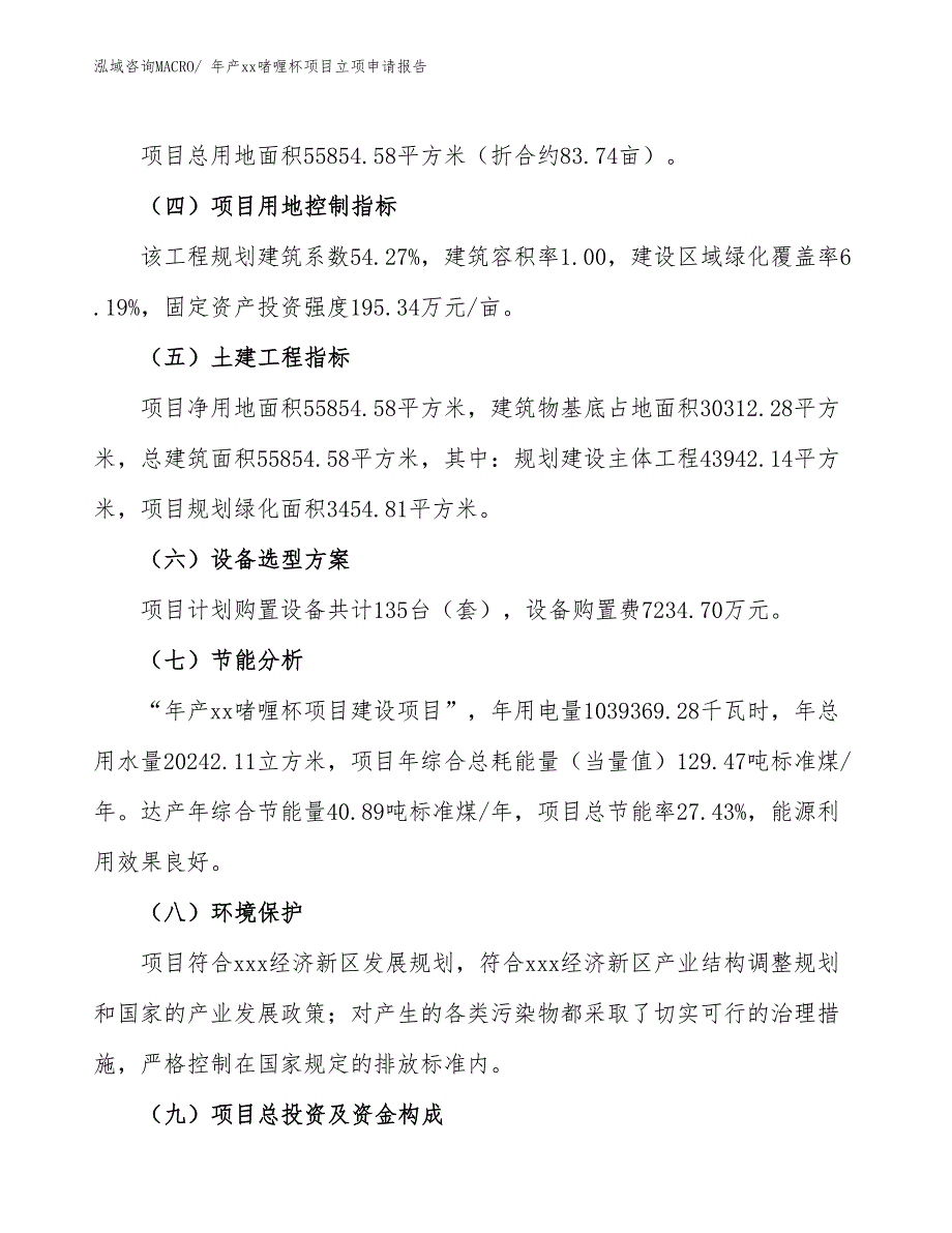 年产xx啫喱杯项目立项申请报告_第3页