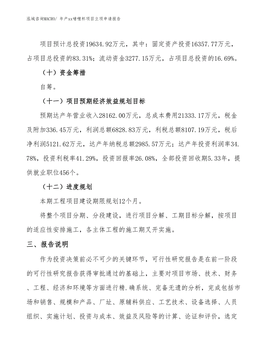 年产xx啫喱杯项目立项申请报告_第4页
