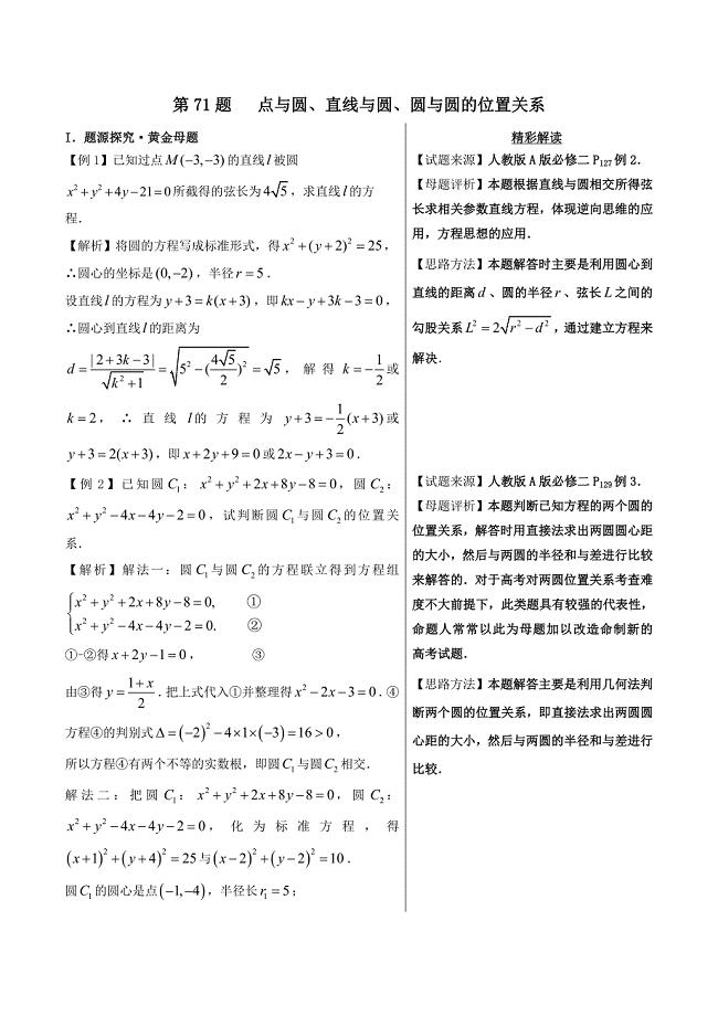 高考专题点与圆、直线与圆、圆与圆的位置关系-精品之高中数学（理）---精校解析Word版