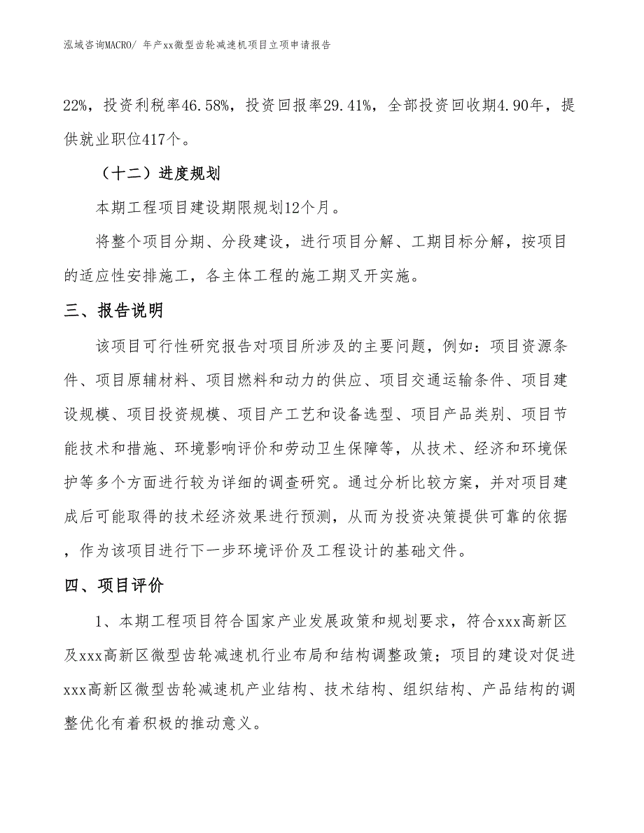 年产xx微型齿轮减速机项目立项申请报告_第4页