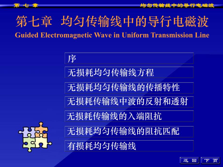 均匀传输线中的导行电磁波1_第1页