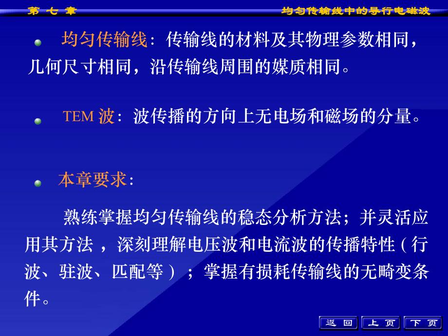 均匀传输线中的导行电磁波1_第3页