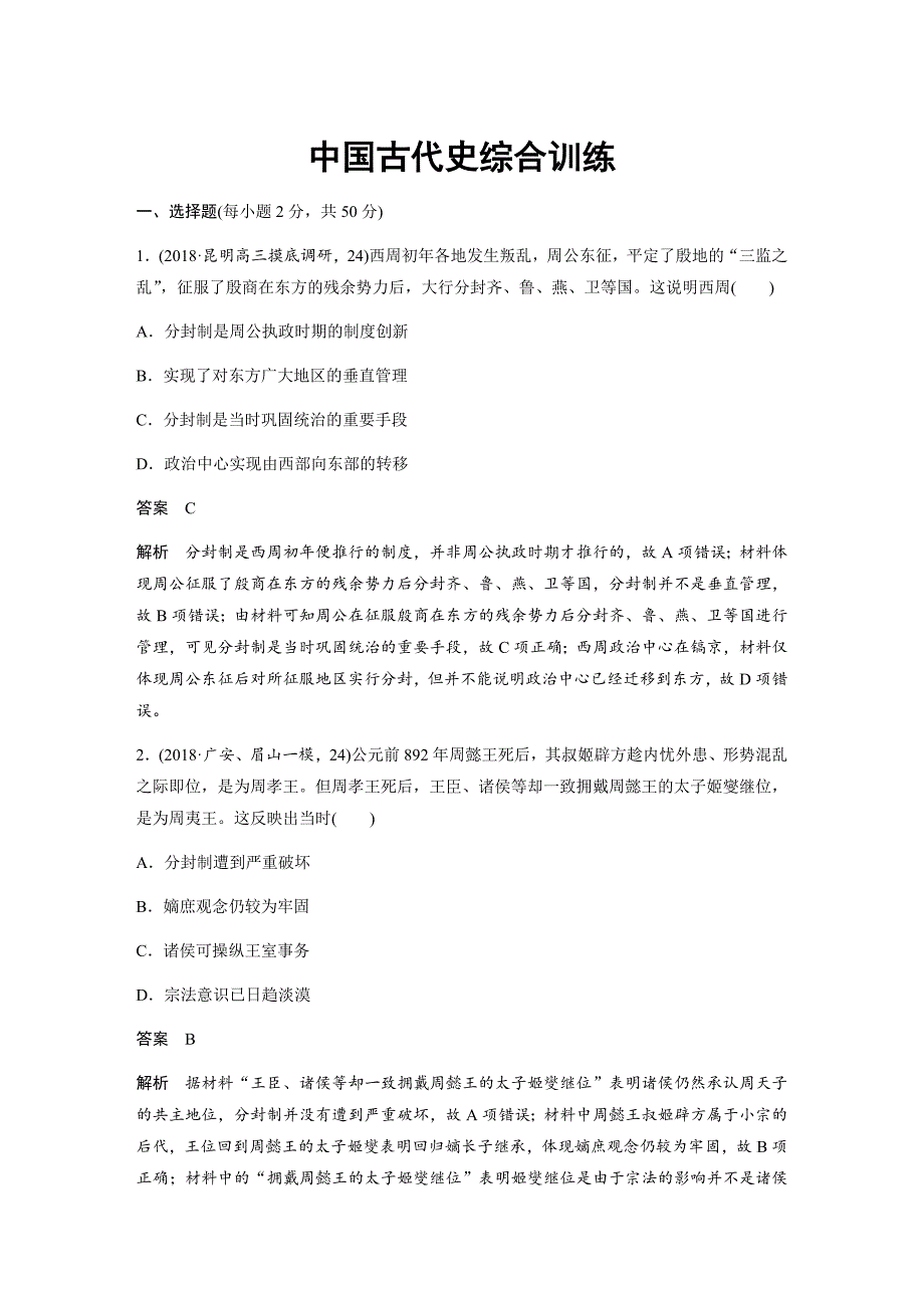 2019历史二轮专题复习中国古代史综合训练---精校解析Word版_第1页