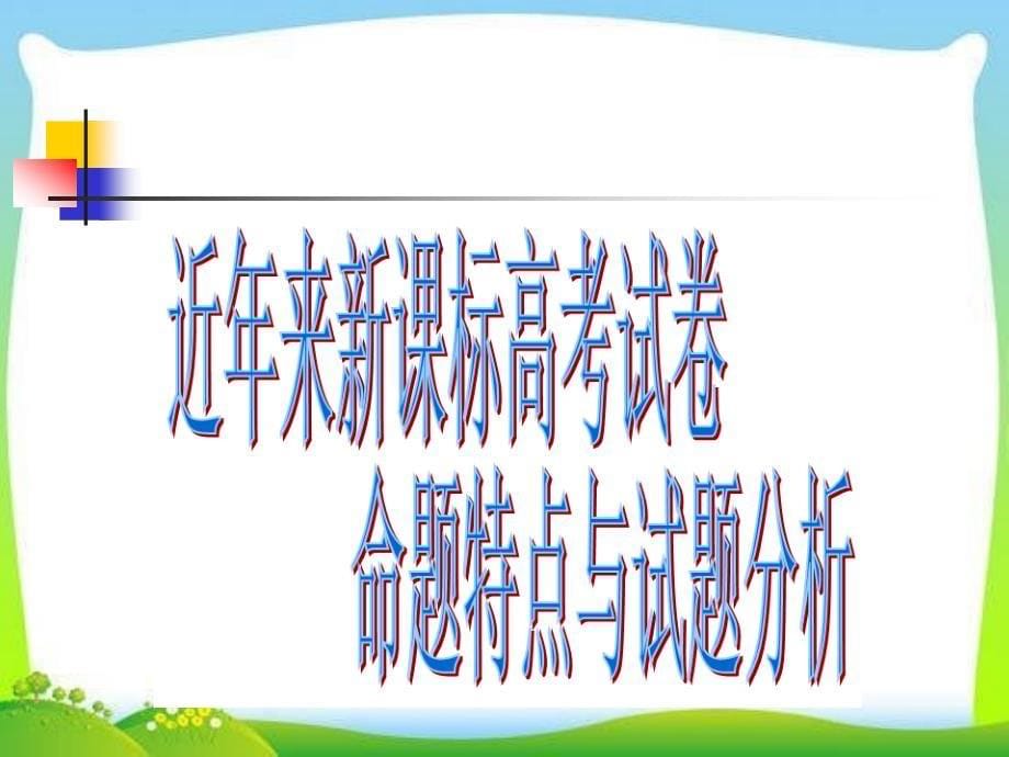 课标地理近年来高考地理试卷命题走势和试卷分析课件（共44张ppt）_第5页