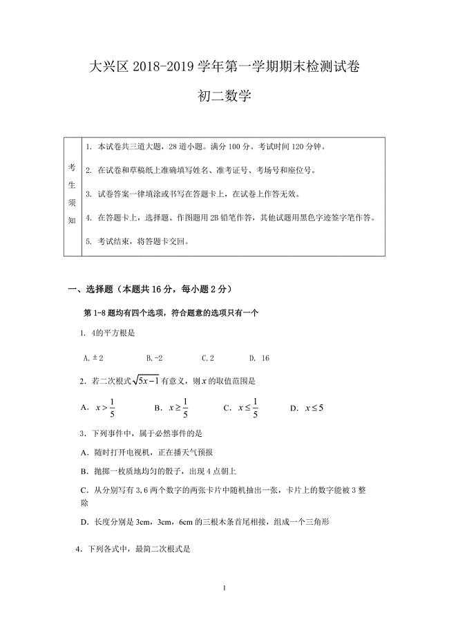 2018-2019北京大兴区八年级初二数学第一学期期末考试试题含答案