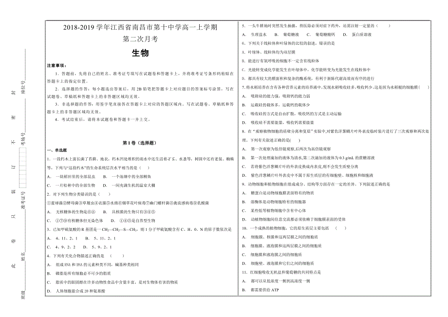 名校试题2018-2019学年江西省高一年级上学期第二次月考生物---精校解析Word版_第1页