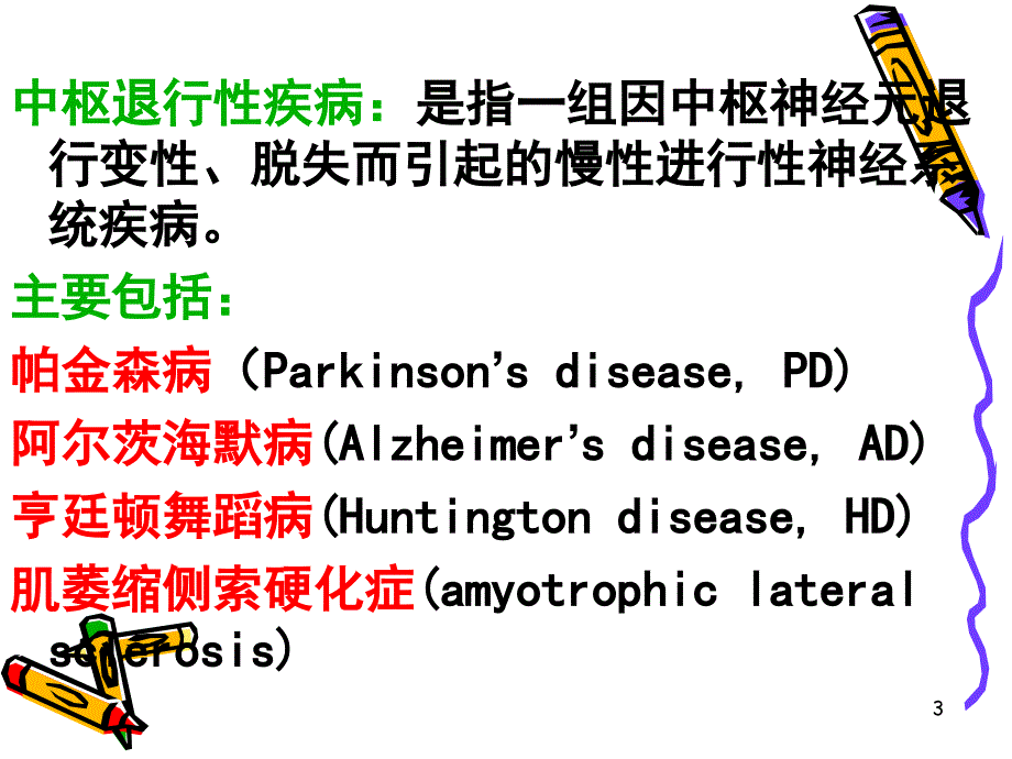 抗帕金森氏病药（new）-1_第3页