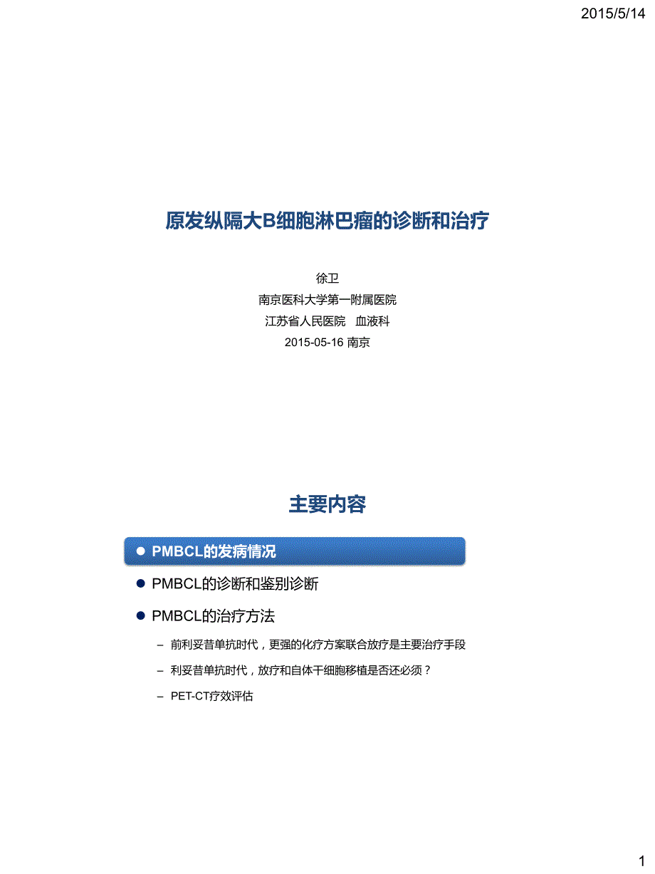 原发纵隔大b细胞淋巴瘤诊断和治疗_第1页