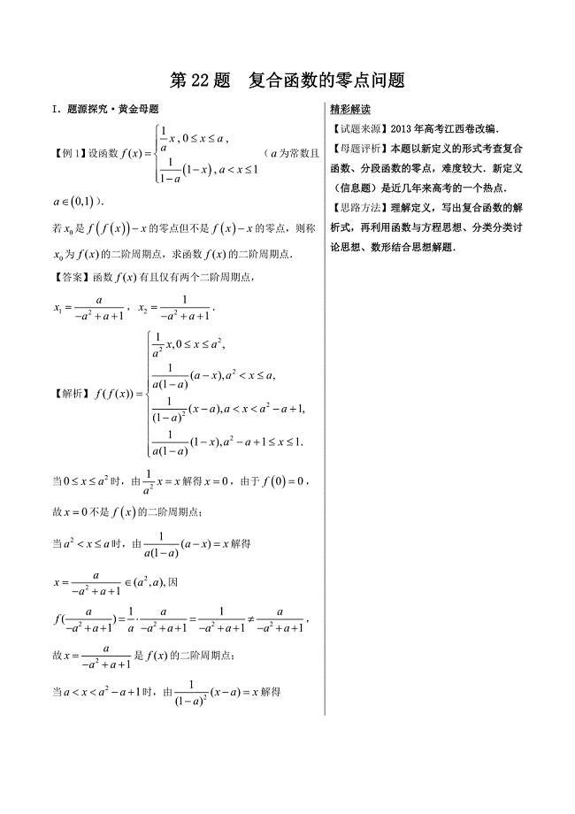 高考专题复合函数的零点问题-高中数学（文）黄金100题--- 精校解析Word版