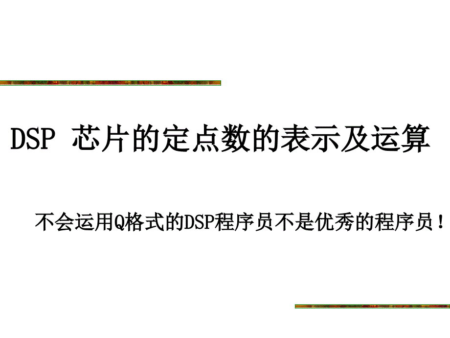 c54x定点运算q格式_第1页