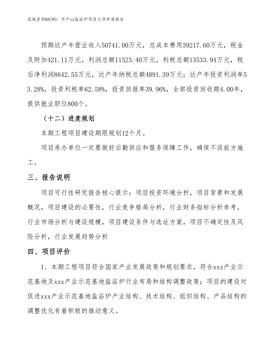 年产xx盐浴炉项目立项申请报告_第4页