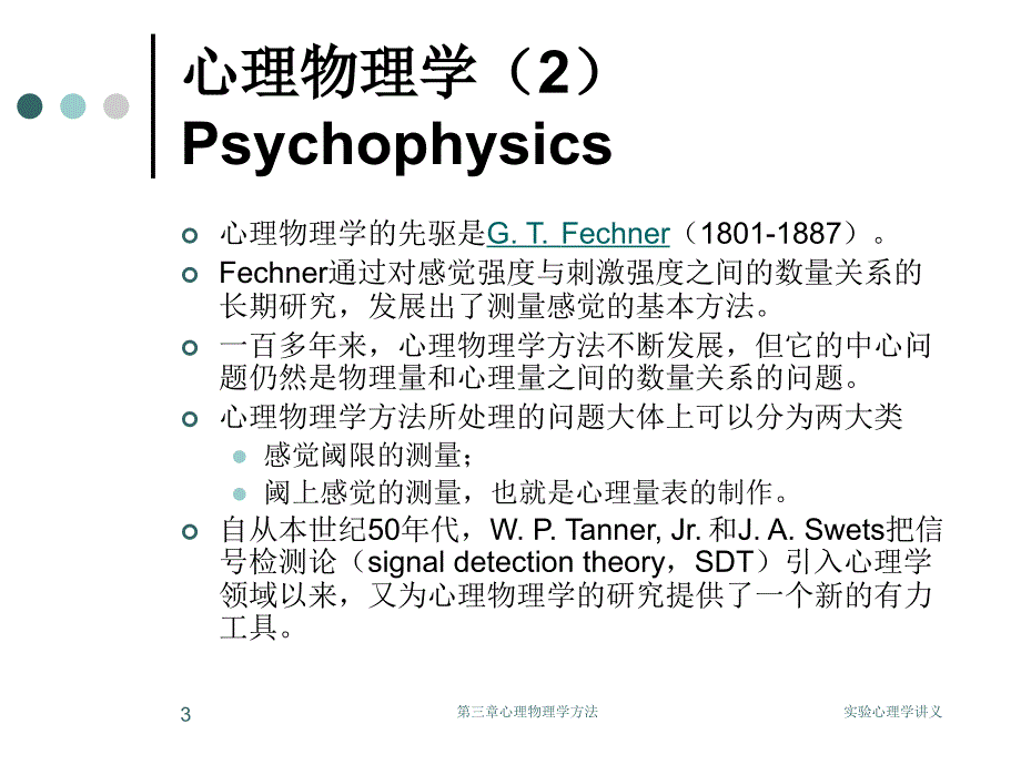 研究生入学考试心理学第三章心理物理学方法_第3页