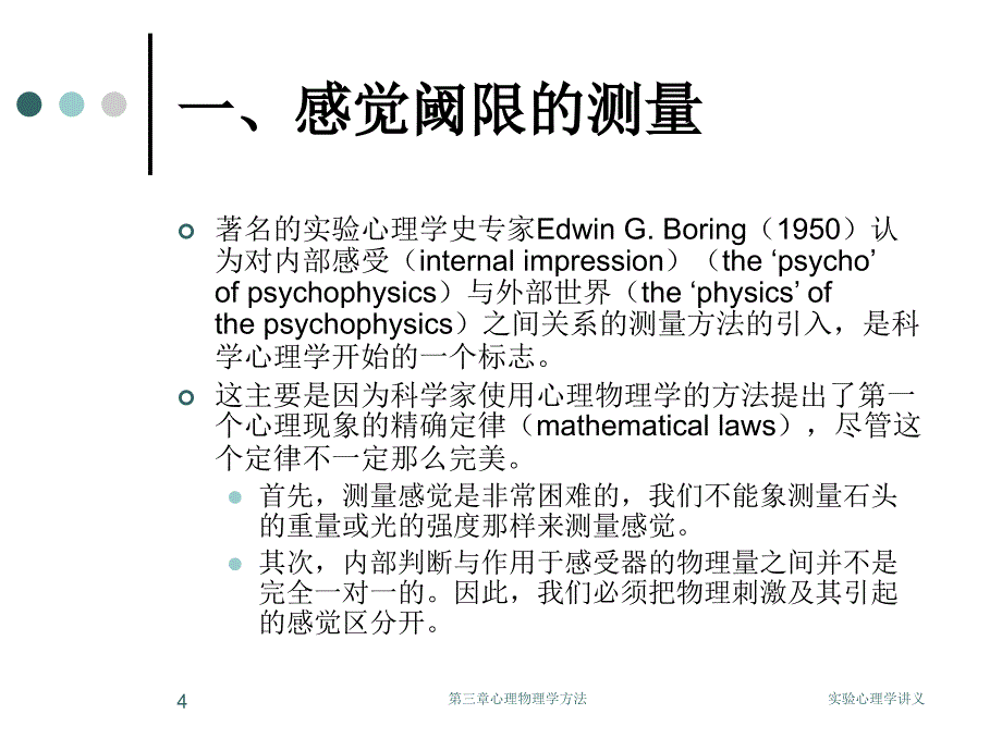 研究生入学考试心理学第三章心理物理学方法_第4页