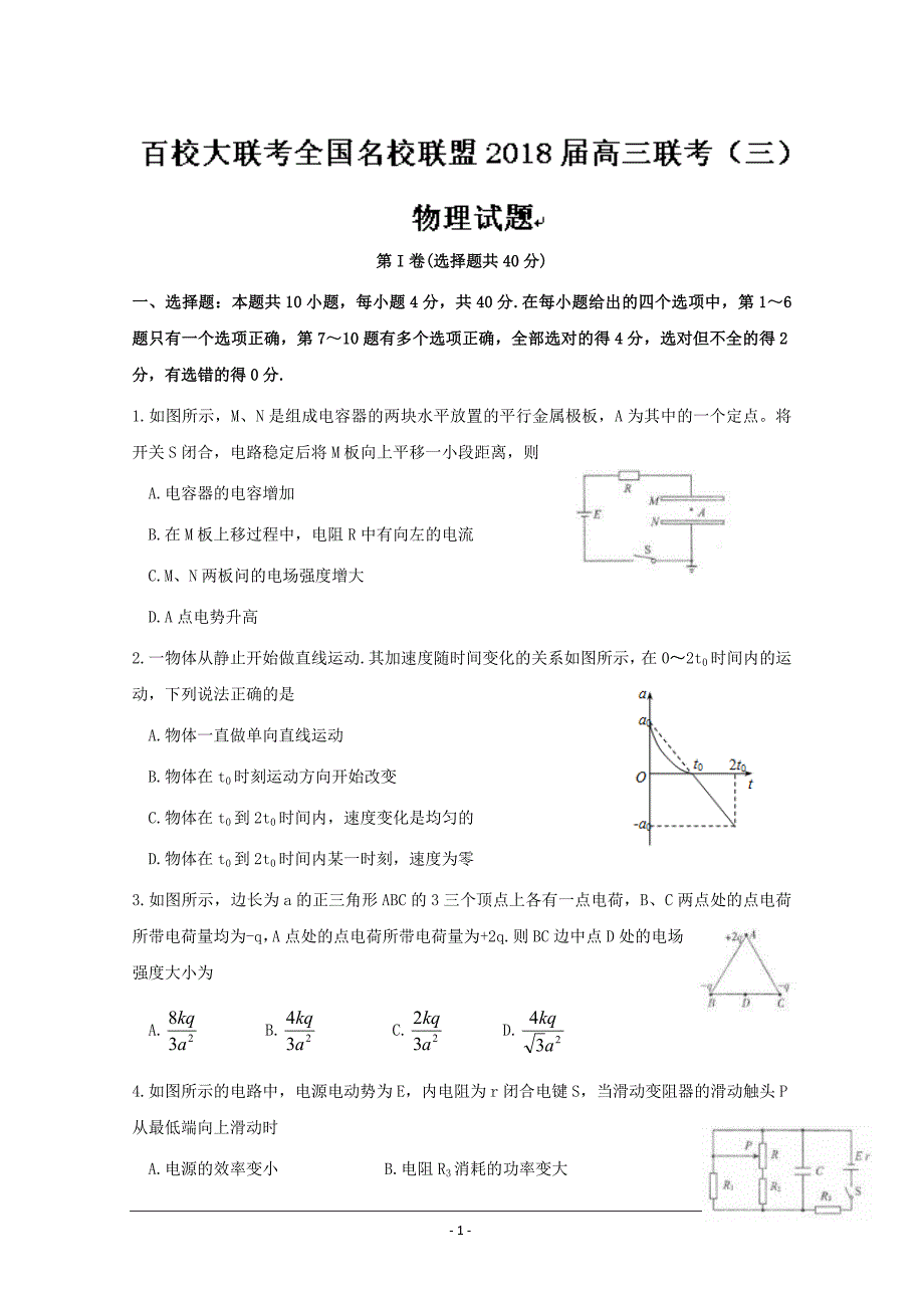 百校大联考全国名校联盟2018届高三联考（三）物理试题---精校 Word版_第1页