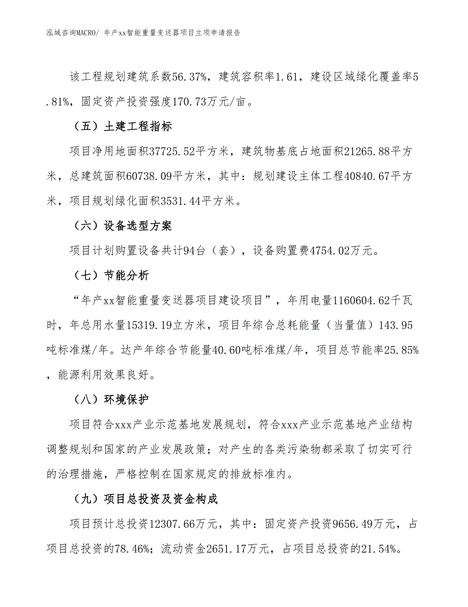 年产xx智能重量变送器项目立项申请报告_第3页