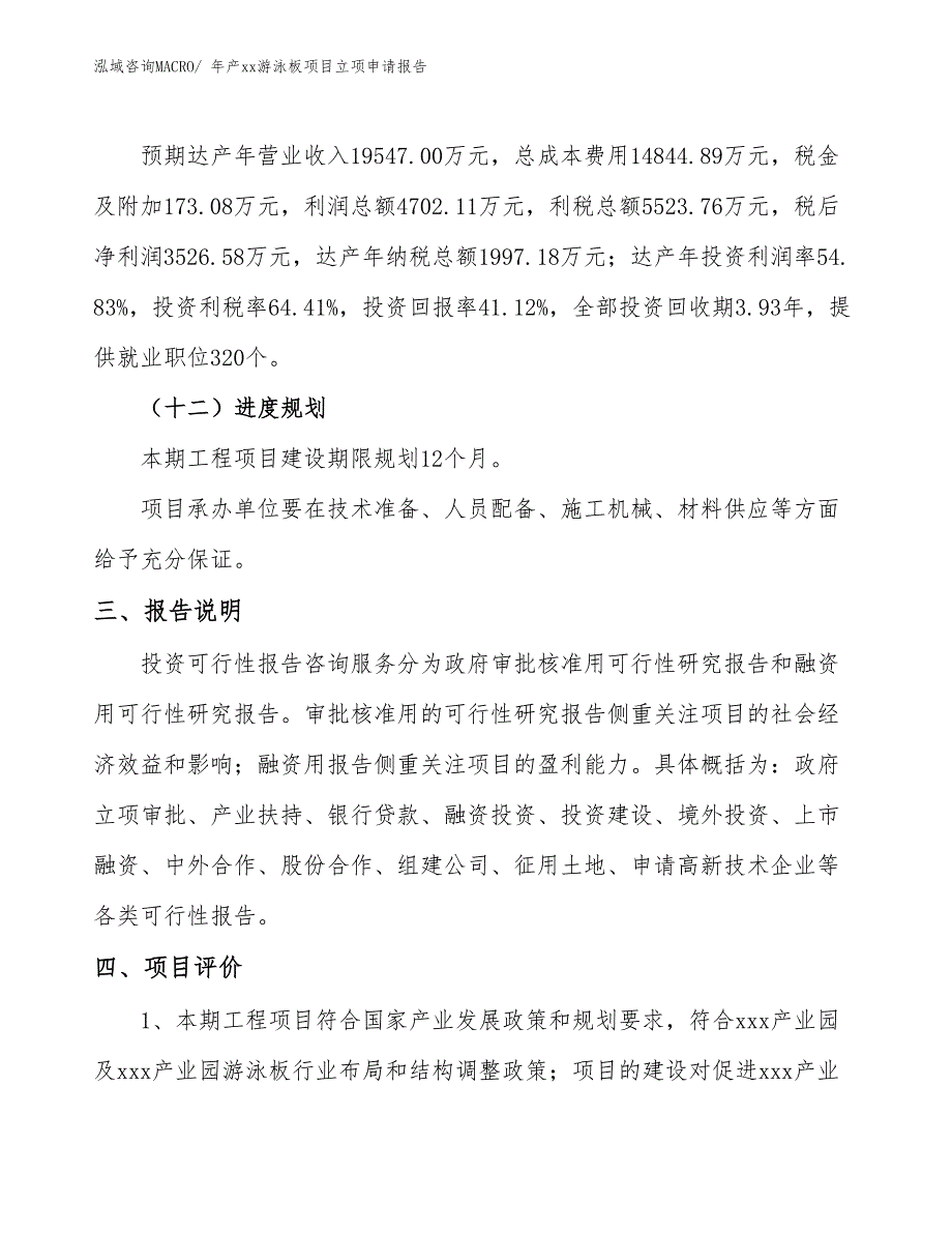 年产xx游泳板项目立项申请报告_第4页