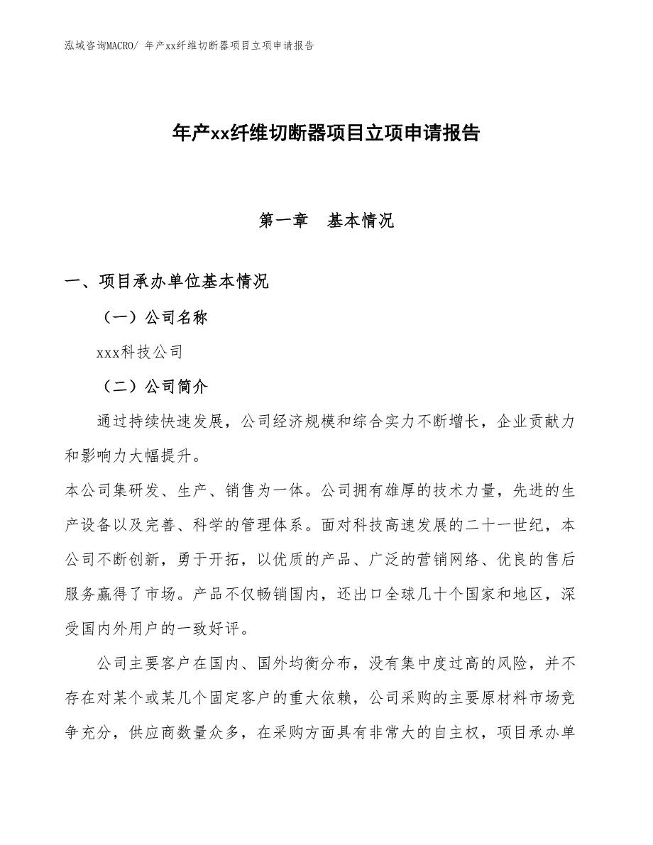 年产xx纤维切断器项目立项申请报告_第1页