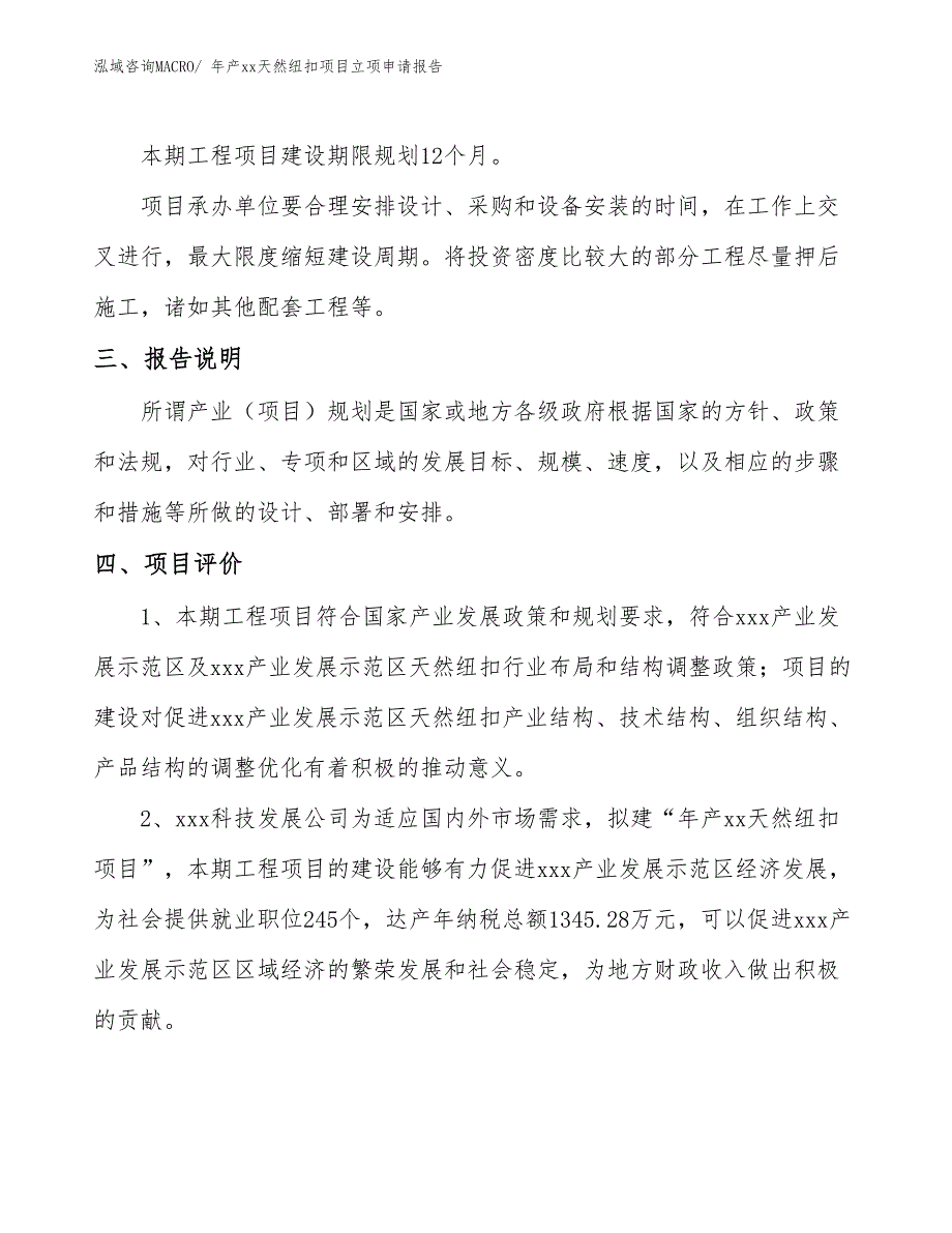 年产xx天然纽扣项目立项申请报告_第4页