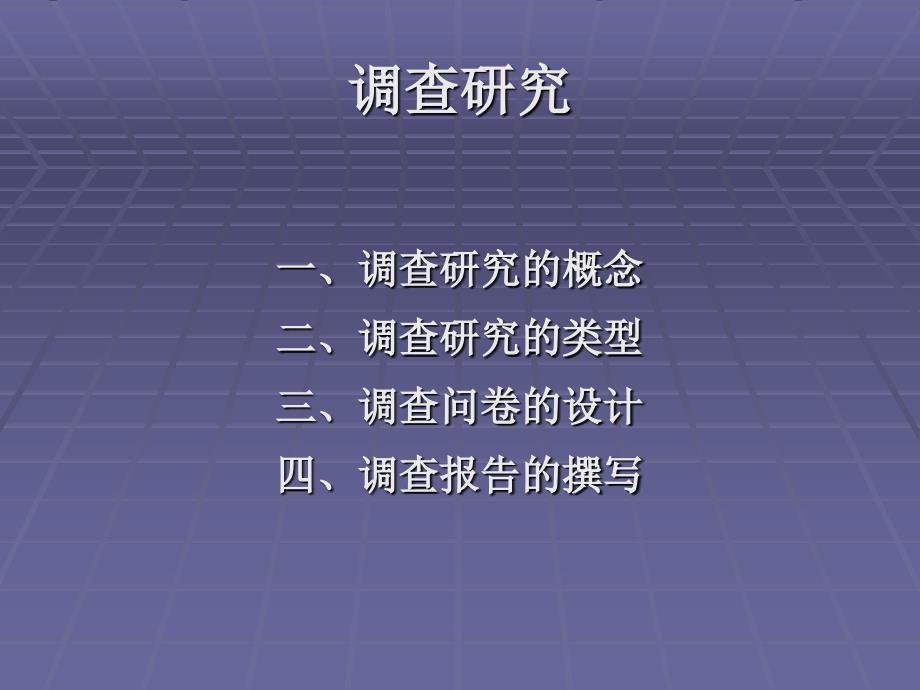 教育中的调查研究_第1页