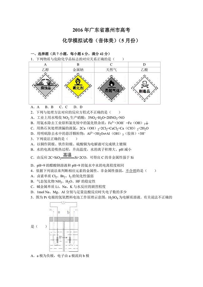 广东省惠州市2016届高三化学模拟试卷（音体美）（5月份） ---精校解析Word版