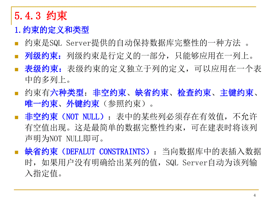 完整性约束定义_第4页