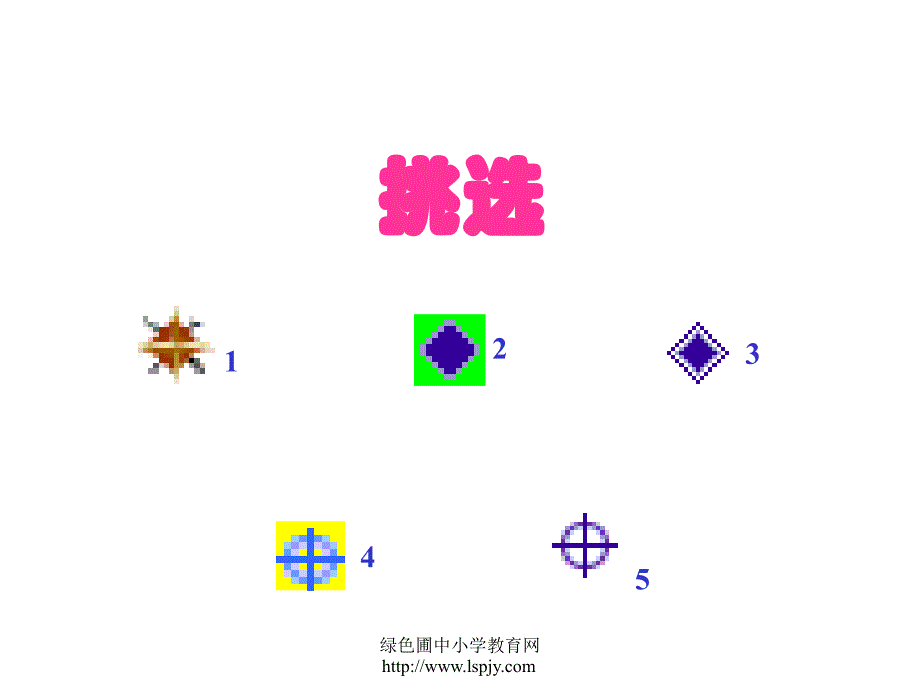 小学一年级语文下册第29课手捧空花盆的孩子教学_第2页