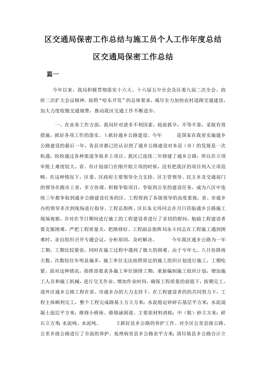 区交通局保密工作总结与施工员个人工作年度总结_第1页