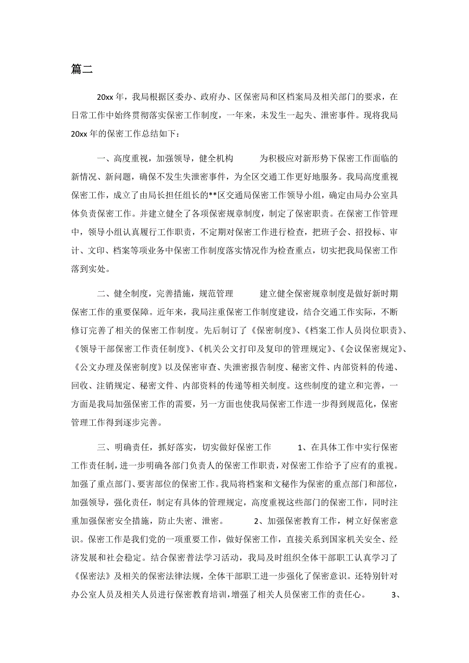 区交通局保密工作总结与施工员个人工作年度总结_第3页