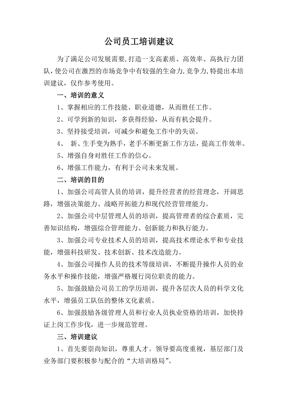 《公司培训建议》word版_第1页