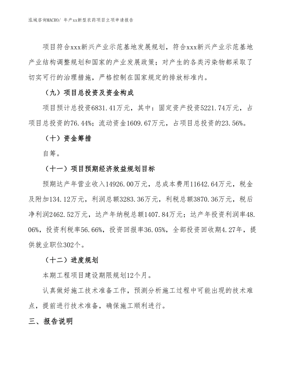 年产xx新型农药项目立项申请报告_第4页